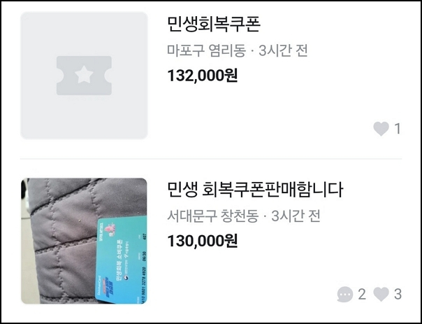 사진은 지역생활 커뮤니티 '당근'에 올라온 민생회복 소비쿠폰 판매 글. /사진=당근 캡처