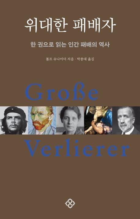 위대한 패배자 (을유문화사 제공)