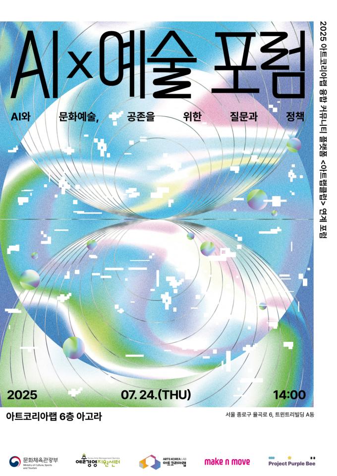아트코리아랩 AI&times;예술 포럼 포스터 (예술경영지원센터 제공)