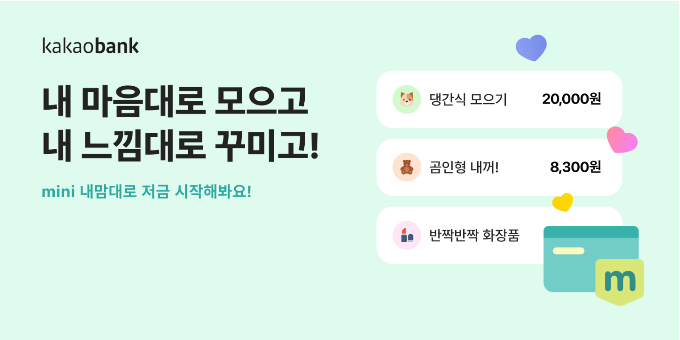 카카오뱅크가 청소년 저금 서비스인 'mini 내맘대로 저금' 서비스를 출시했다. /사진=카카오뱅크
