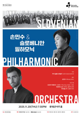 '손민수&슬로베니안 필하모닉' 공연 포스터(빈체로 제공)