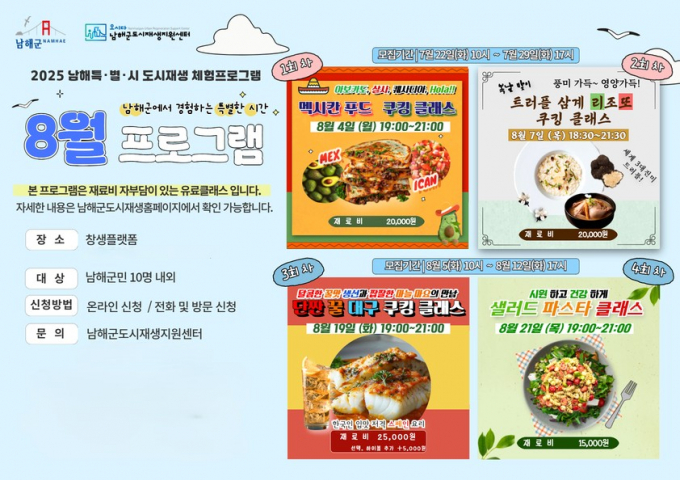 남해특별시 8월 체험 프로그램 쿠핑 체험 참가자 모집 포스터./사진=남해군