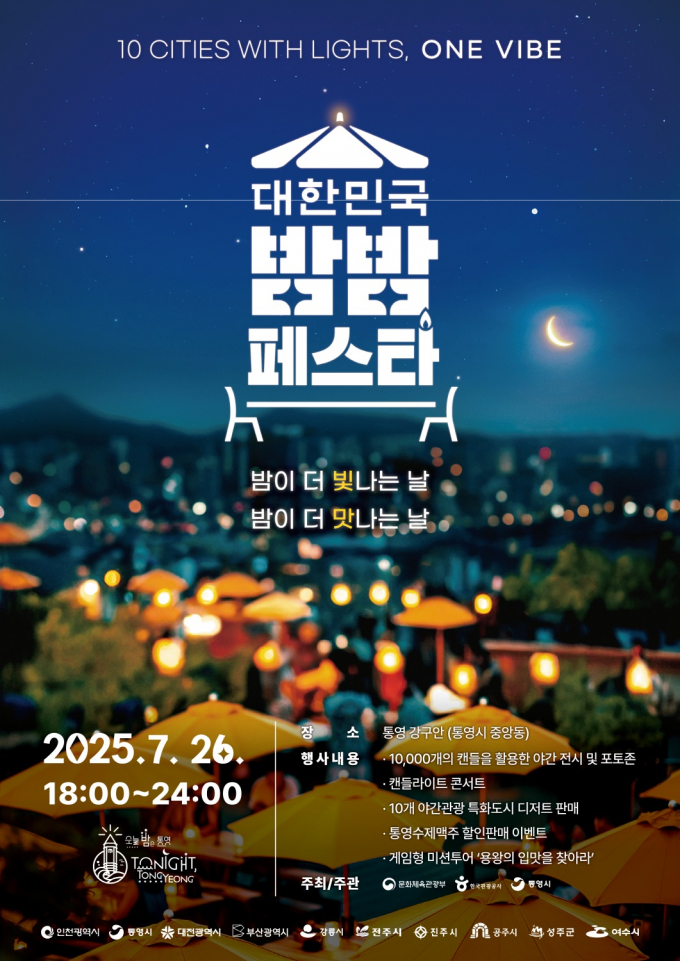 통영의밤 ‘K-Night Light’ 포스터./사진=통영시