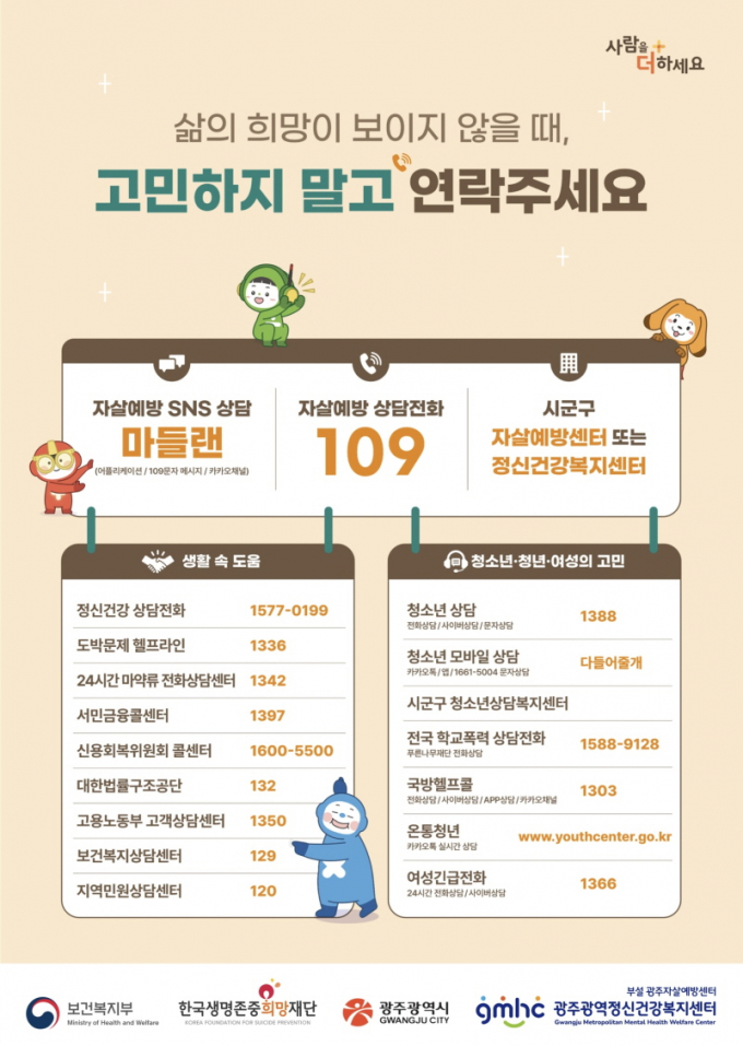자살예방도움기관 포스터./사진=광주시