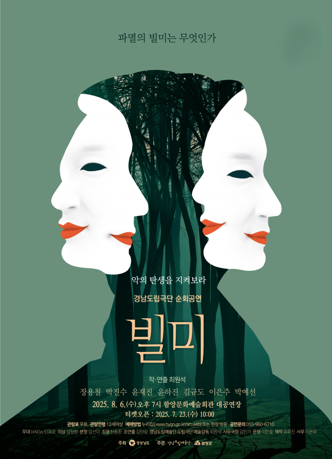 연극 '빌미' 포스터./사진=함양군