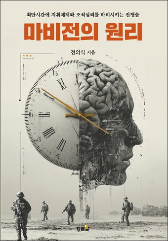 적의 군대를 마비시키는 전략…국내 최초 '마비전' 책 출간