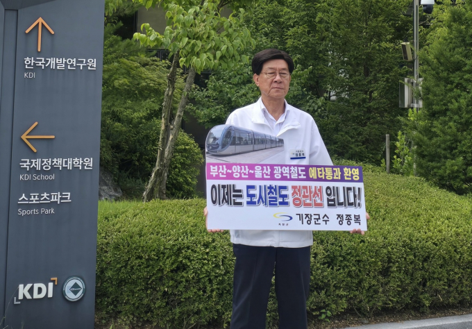 정종복 기장군수가 21일 KDI 정문에서 정관선 예타 통과를 호소하고 있다./사진=기장군