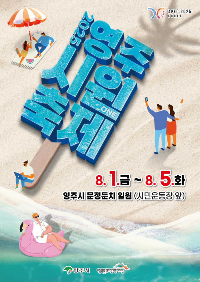 영주시가 오는 8월 1일부터 5일까지 문정둔치 일원에서 여름 대표 물놀이축제 '2025 영주 시원(ONE) 축제'를 연다./사진제공=경북 영주시
