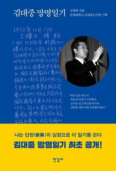 '김대중 망명일기' (한길사 제공)