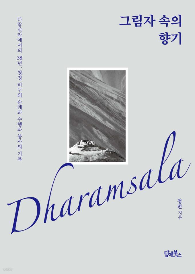 그림자 속의 향기