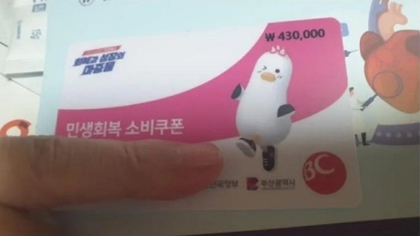 민생회복 소비쿠폰 선불카드에 특정 금액이 기입된 상태로 지급돼 논란이다. 사진은 지난 21일 부산광역시에서 지급받은 한 기초생활수급자가 받은 민생회복 소비쿠폰 선불카드. /사진=온라인 커뮤니티 캡처