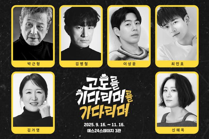 연극 '고도를 기다리며를 기다리며' 캐스팅 이미지(파크컴퍼니 제공를기다리