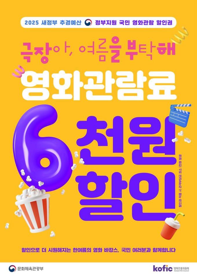 영화관람료 6000원 할인 포스터