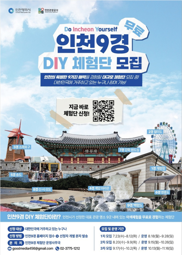 ‘인천9경 DIY 체험단’ 모집 포스터. /사진제공=인천시