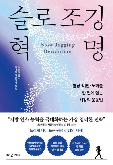 슬로 조깅 혁명 (웅진지식하우스 제공)