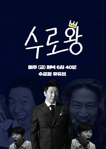 웹 예능 '수로왕' 포스터
