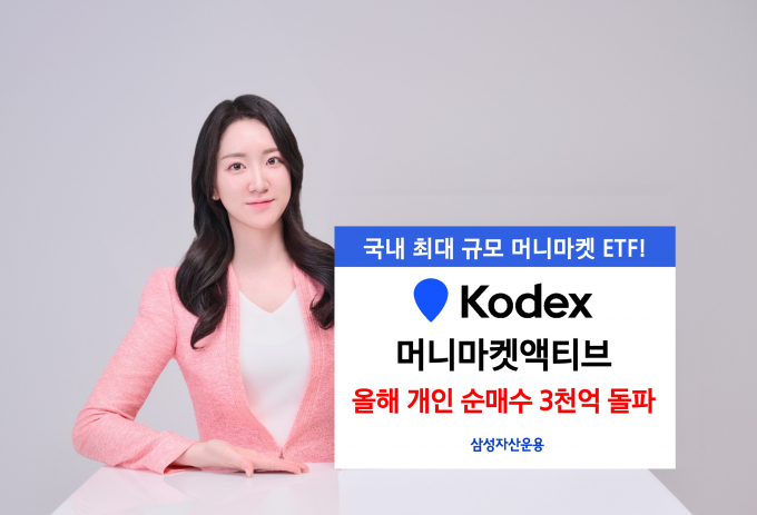 KODEX 머니마켓액티브 ETF가 올해 개인 순매수 3000억원을 넘었다. 사진은 ETF 홍보 이미지./사진=삼성자산운용
