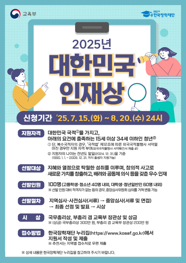 2025년 대한민국 인재상 포스터./사진=광주시 