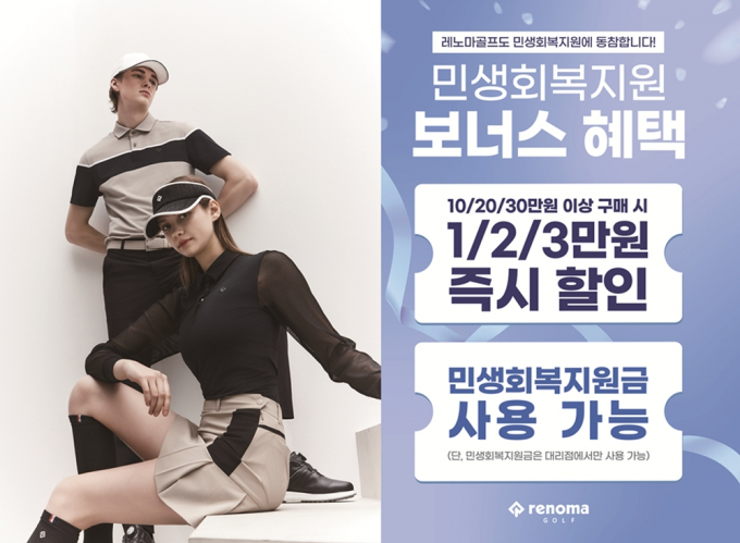 레노마골프가 민생회복 소비쿠폰 시행에 맞춰 프로모션을 준비했다. /사진=레노마골프