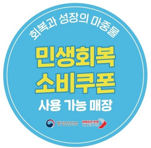 '민생회복 소비쿠폰 사용 가능 매장' 안내 스티커.  /사진제공=오산시 