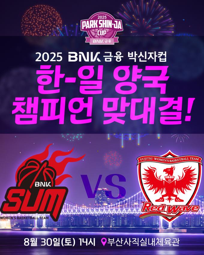 한국여자농구연맹(WKBL)은 8월 30일부터 9월 7일까지 부산 사직실내체육관에서 열리는 '2025 BNK금융 박신자컵'의 조편성 및 경기 일정을 확정했다고 23일 밝혔다.(WKBL 제공)