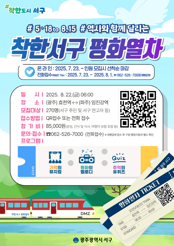 5·18과 8·15를 잇는 평화열차 운행 포스터./사진=광주 서구청