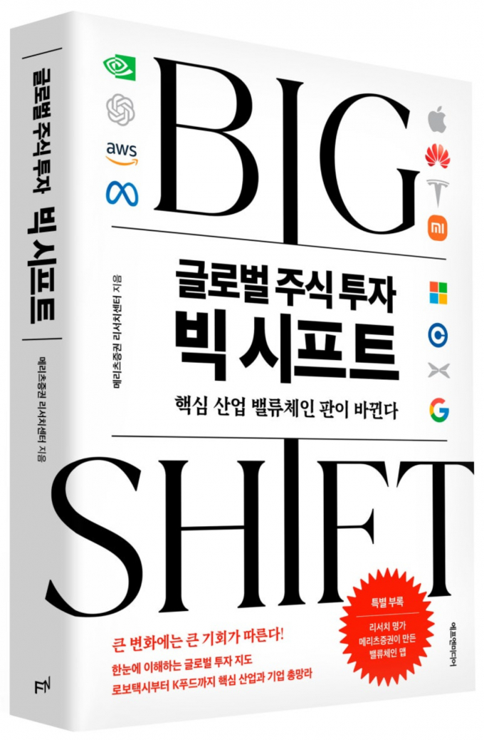 메리츠증권이 '글로벌 주식투자 빅 시프트'를 출간했다. 사진은 해당 도서. /사진=메리츠증권 