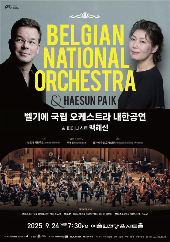벨기에 국립 오케스트라 내한공연…9월 24일 예술의전당