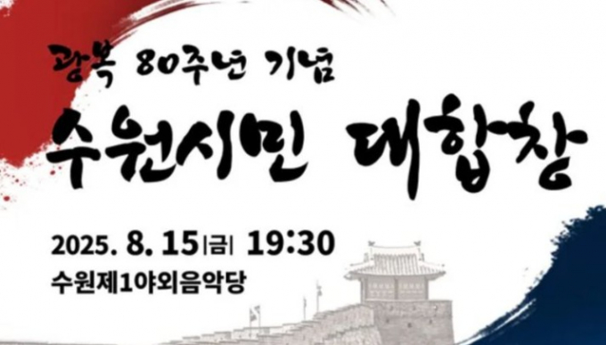 오는 8월 15일 개최하는 광복 80주년 기념 수원시민 대합창 행사 안내. /사진=수원시