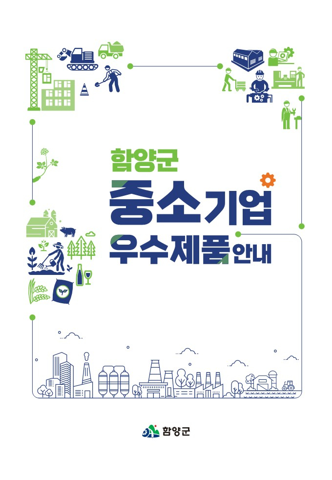 함양군 중소기업 우수제품 안내 책자./사진=함양군
