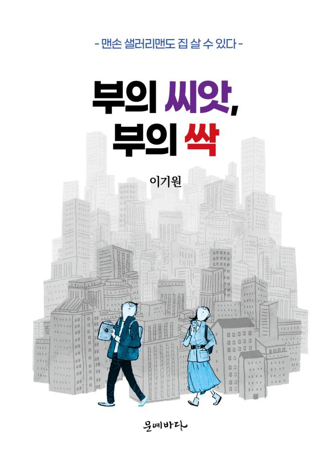 부의 씨앗, 부의 싹 (문예바다 제공)