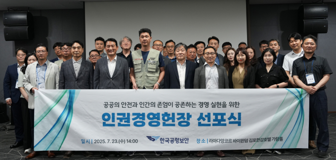 한국공항보안이 전국 16개 지사장과 본사, 노동조합이 한자리에 모여 인권경영 실천을 공식 선언했다. /사진=한국공항보안