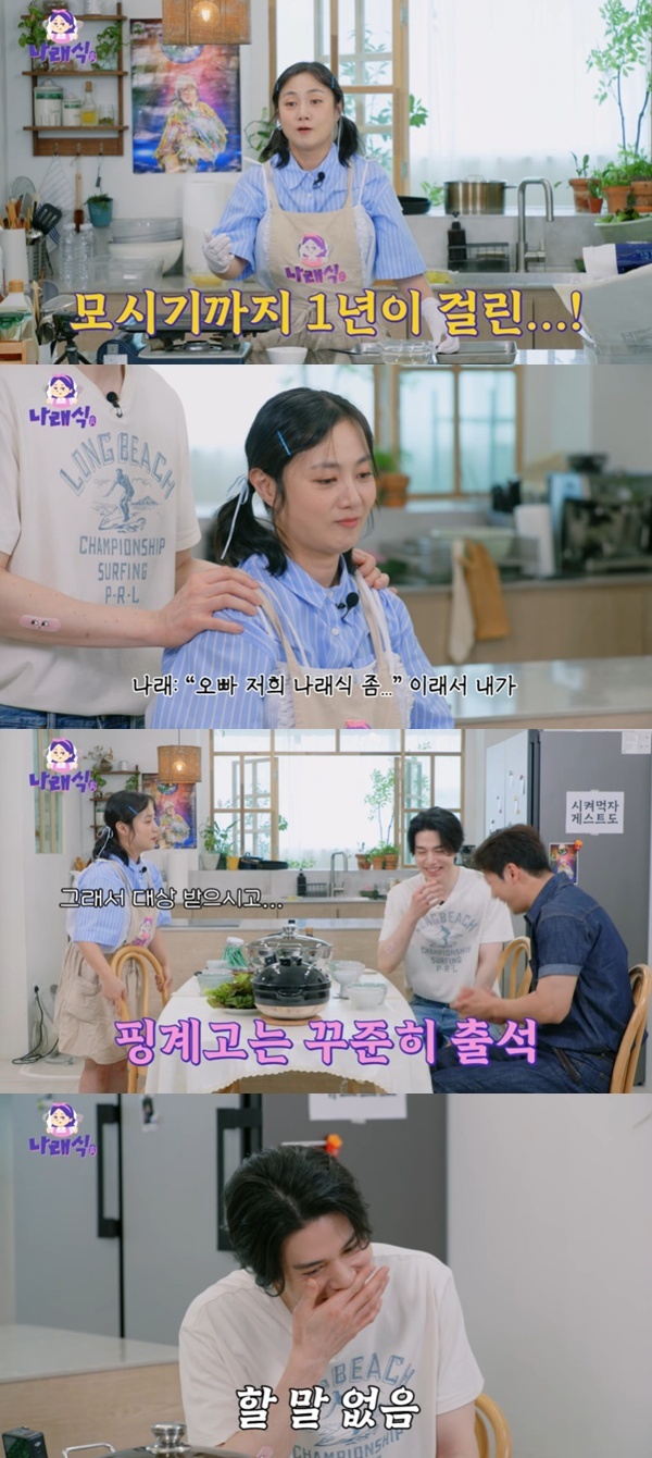 유튜브 채널 '나래식' 캡처