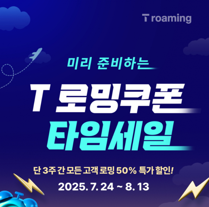 SK텔레콤 로밍 쿠폰 할인 이벤트 이미지. /사진=SK텔레
