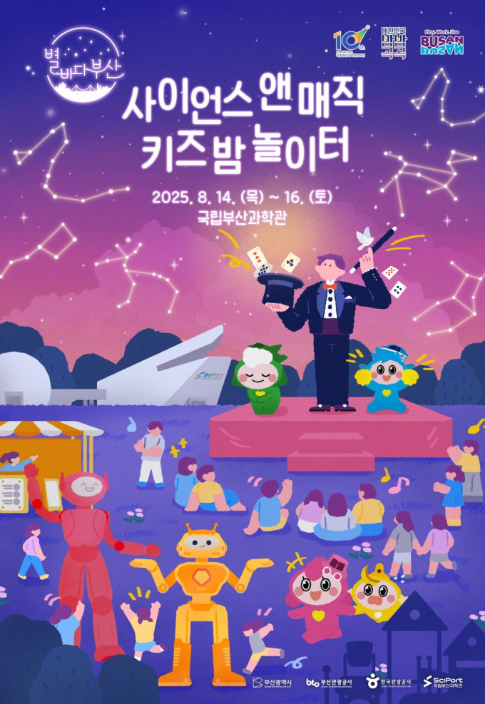 과학관 사이언스 앤 매직 키즈 밤 놀이터 포스터/사진=국립부산과학관
