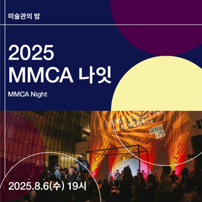 'MMCA 나잇-무지개 눈' 포스터 (국립현대미술관 제공)