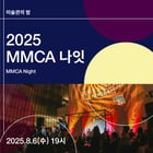 'MMCA 나잇-무지개 눈' 포스터 (국립현대미술관 제공)