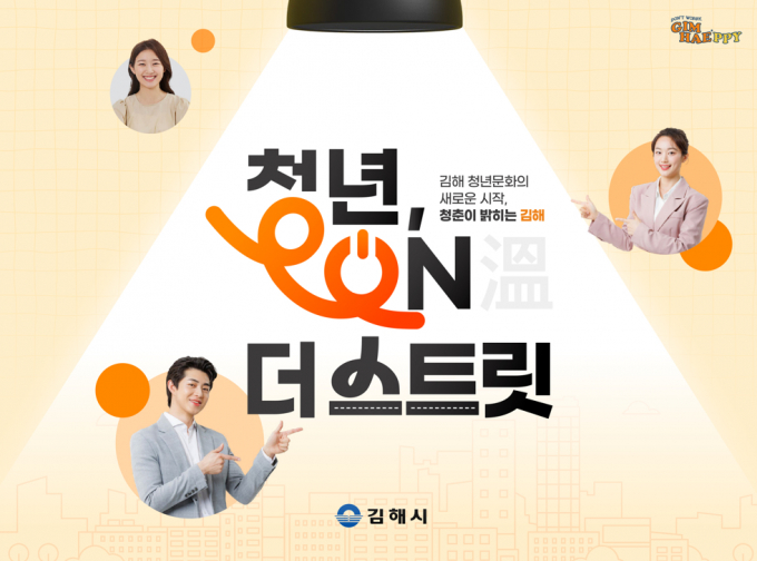 김해시 청년 365 핫프레이스 포스터./사진=김해시