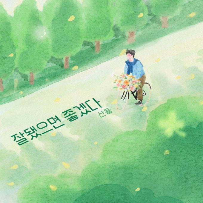 산들