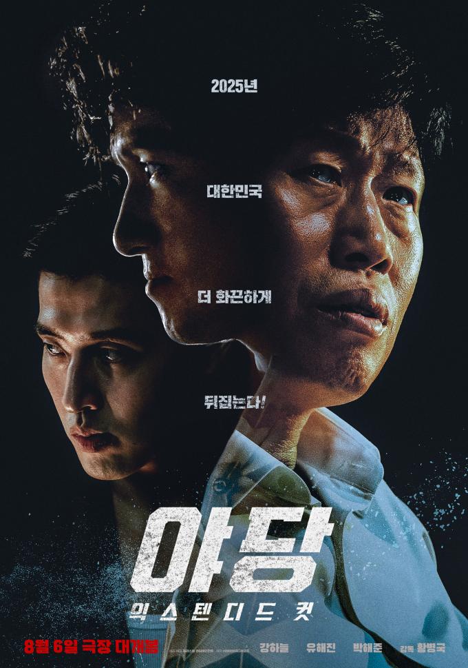 '야당: 익스텐디드 컷' 포스터
