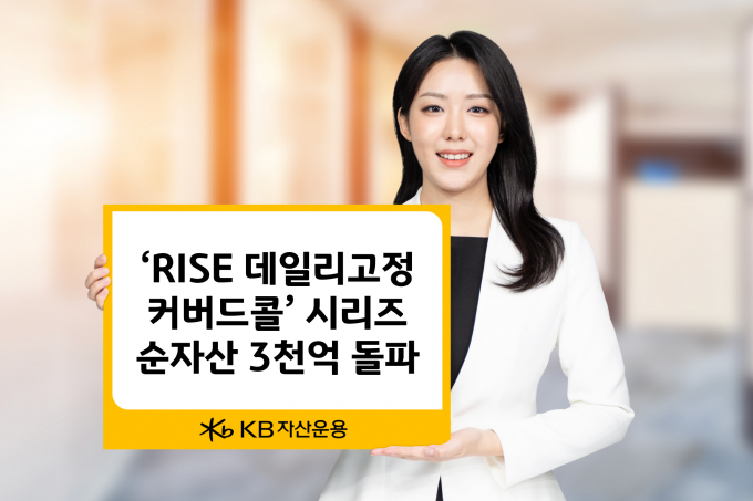 RISE 데일리고정커버드콜 ETF 시리즈가 순자산 3000억원을 돌파했다. 사진은 ETF 홍보 이미지./사진=KB자산운용