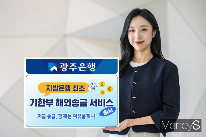 광주은행 브랜드전략부 관계자가 기한부 해외송금 소비스  출시를 알리고 있다/사진=광주은행 제공.