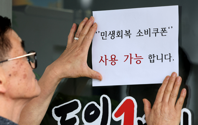 민생회복 소비쿠폰 1차 신청이 사흘 동안 총 2148만6247명이 신청했다. 사진은 지난 22일 대구 중구 한 음식점 주인이 출입문에 민생회복 소비쿠폰 사용 가능 안내문을 부착한 모습. /사진=뉴시스