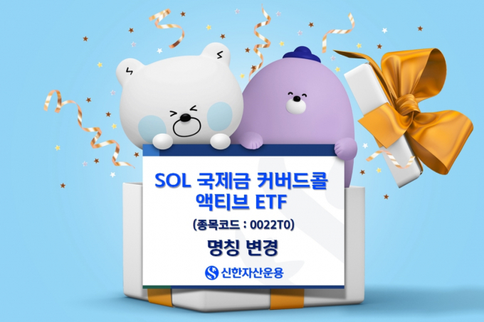 신한자산운용이 'SOL 골드커버드콜 액티브' ETF의 명칭을 'SOL 국제금커버드콜 액티브'로 24일 변경했다. /사진=신한자산운용 