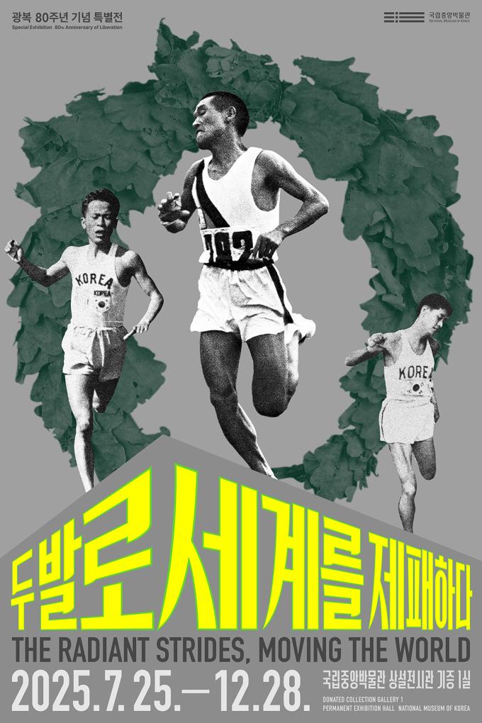 '두 발로 세계를 재페하다' 특별전 포스터(국립중앙박물관 제공)
