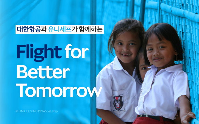 대한항공이 유니세프 한국위원회와 지구촌 어린이를 돕는 기부 캠페인에 나섰다. /사진=대한항공