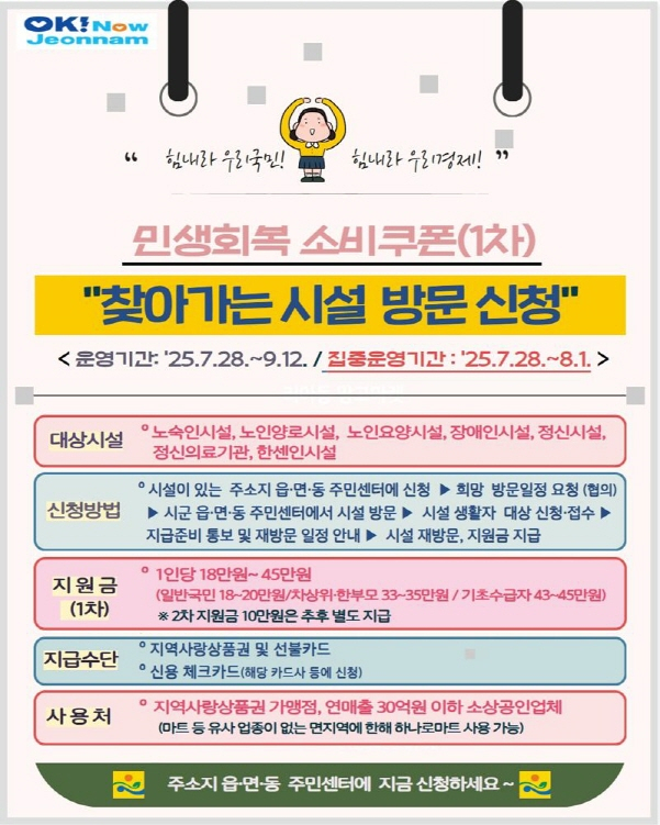 민생회복 소비쿠폰 지급 '찾아가는 시설 방문 신청' 포스터./사진=전남도