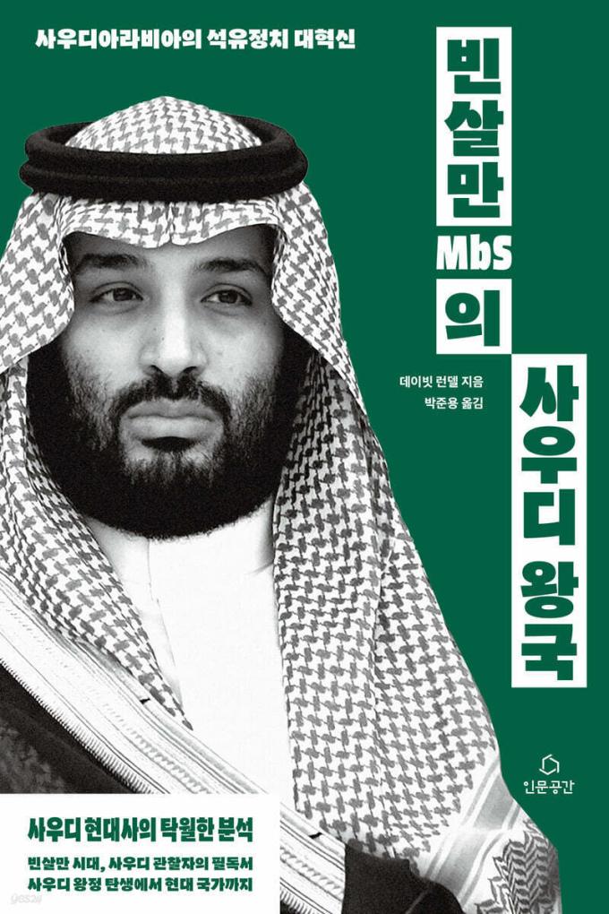 빈살만의 사우디왕국
