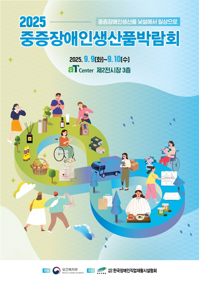 중증장애인생산품박람회 포스터. /사진=한국장애인직업재활시설협회