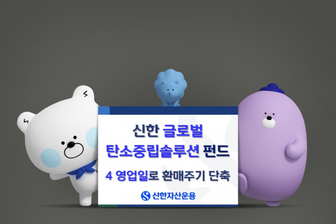 신한자산운용이 '신한글로벌탄소중립솔루션펀드' 환매주기를 단축했다. /사진=신한자산운용 